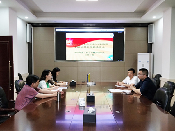 中共四川安和水利水電工程有限公司總支部委員會(huì) 2018年度工作計(jì)劃會(huì)議圓滿召開